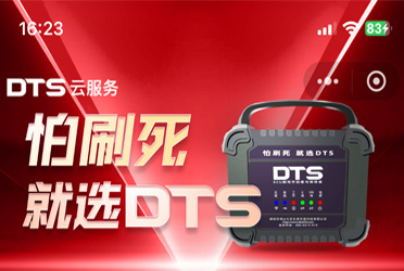 DTS小程序